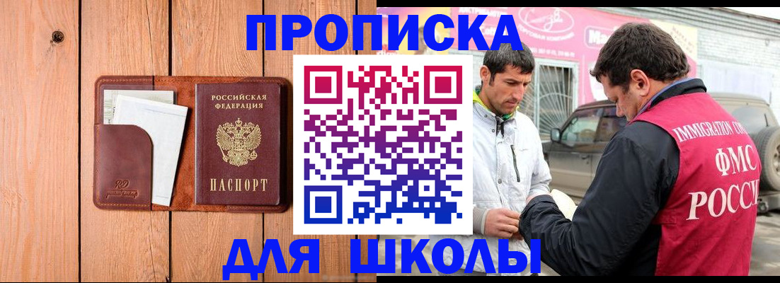 временная регистрация для школы в Михайловке